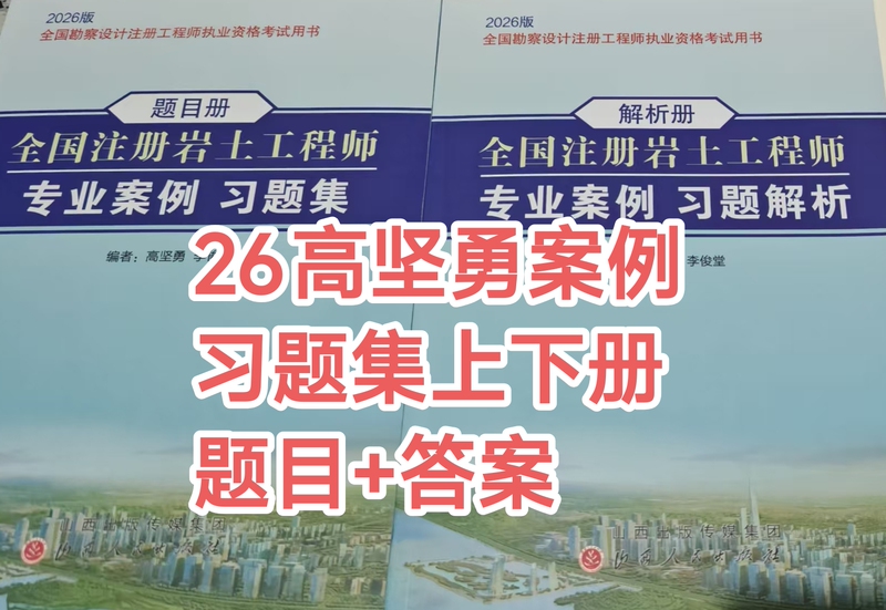 2026 New Edition in Stock: Gao Jianyong Case Study Exercise Collection (Volume 1 & 2) - Question Book + Solution Book 2026 New Edition in Stock: Gao Jianyong Case Study Exercise Collection (Volume 1 & 2) - Question Book + Solution Book