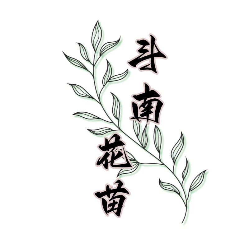斗南花苗基地的LOGO