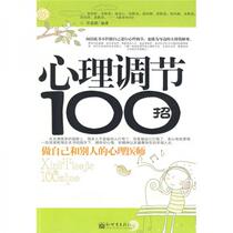 Genuine Psychological Adjustment 100 Tips Tian Chaoying Compiled by 9787510402357 New World Publishing House