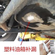 Special glue for repairing pressure leakage at the bottom of car fuel tank resistant to gasoline corrosion plastic rubber iron and aluminum oil tank glue
