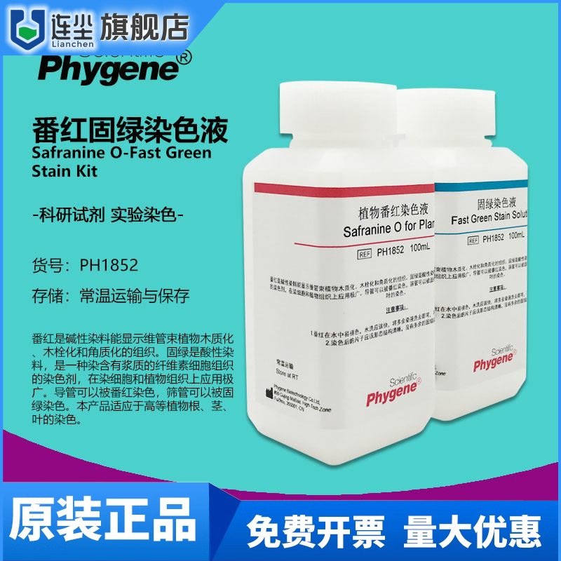 番红固绿染色液 植物标本染色 2&times;100mL 科研实验 PH1852 PHYGENE