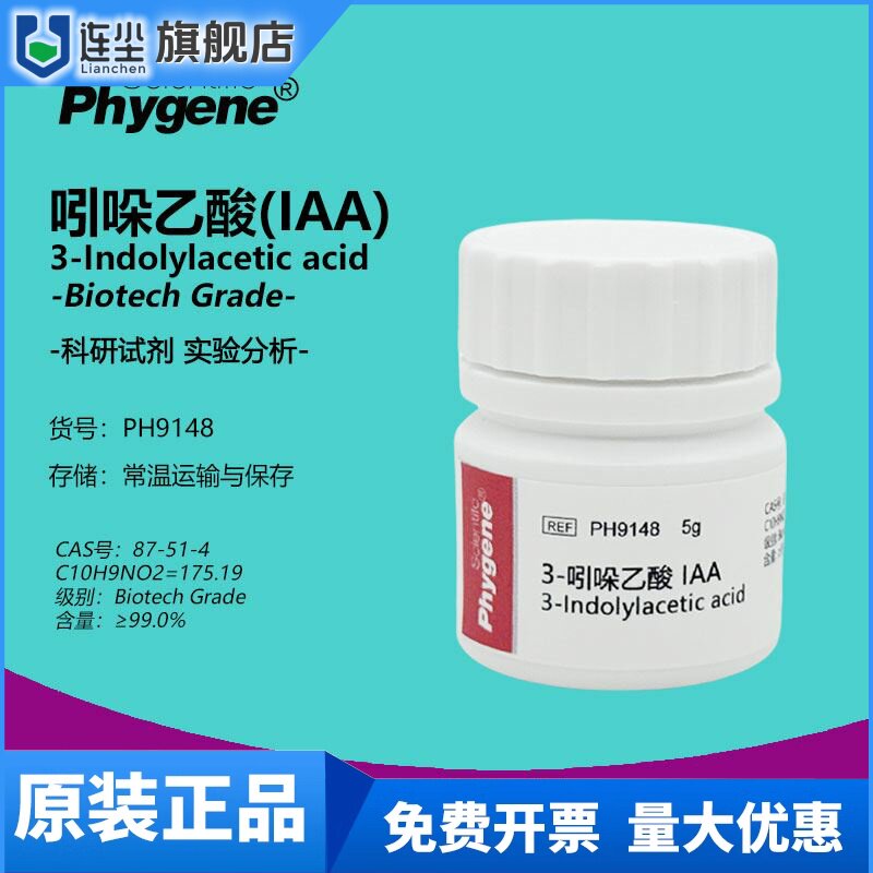 3-吲哚乙酸 生长素 IAA 植物激素 IUPAC 生根粉组培试剂 PHYGENE