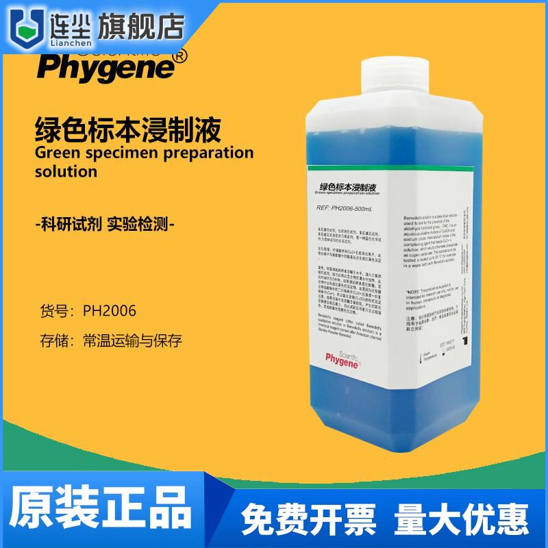 绿色植物标本浸制液固色液 草本植株植物标本保存液 学生科研实验