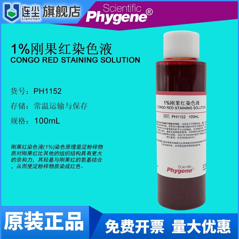1%刚果红染色液 刚果红指示剂 100mL 淀粉样染色 PH1152 PHYGENE