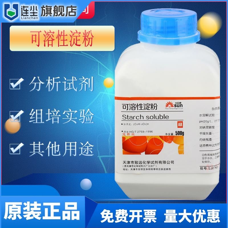 可溶性淀粉国药试剂AR500g水溶性淀粉指示剂分析纯实验用品 现货