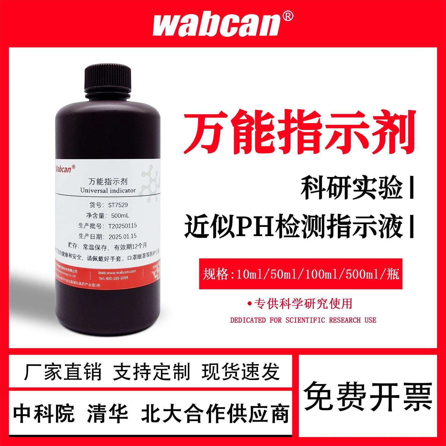 万能指示剂溶液 科研实验用溶液 实验室试剂 近似PH检测指示液