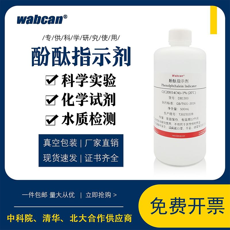 1%酚酞试剂指示剂 AR酚酞乙醇标准溶液 混凝土碳化水质测试指示液