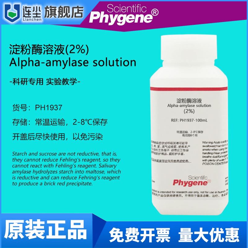 2%新鲜淀粉酶溶液 生物实验 3%可溶性淀粉 3%蔗糖 斐林试剂AB液