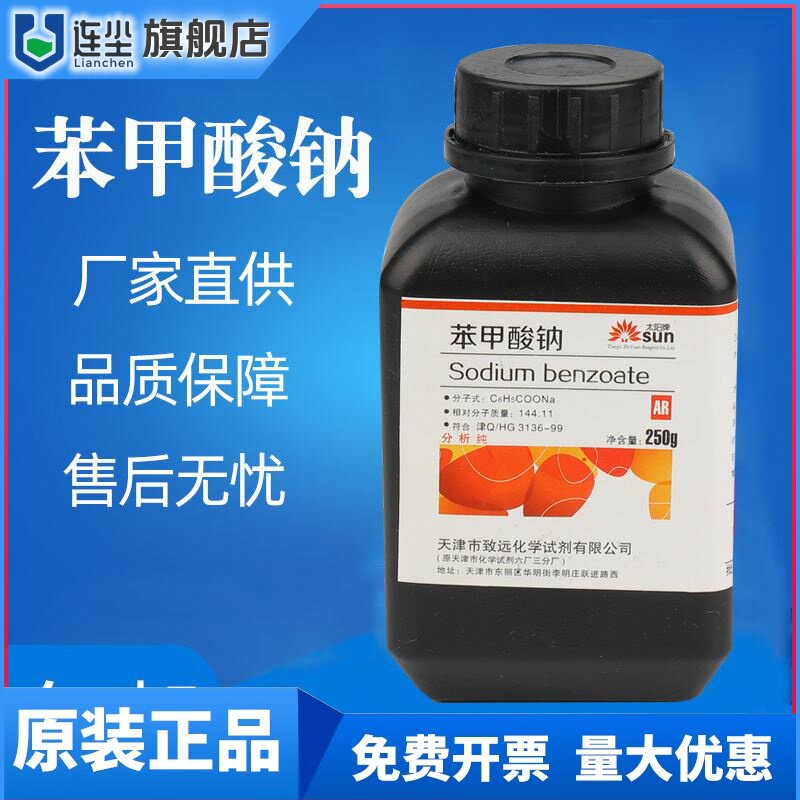 包邮 苯甲酸钠 防腐剂分析纯AR250g安息香酸钠 化工原料 化学试剂