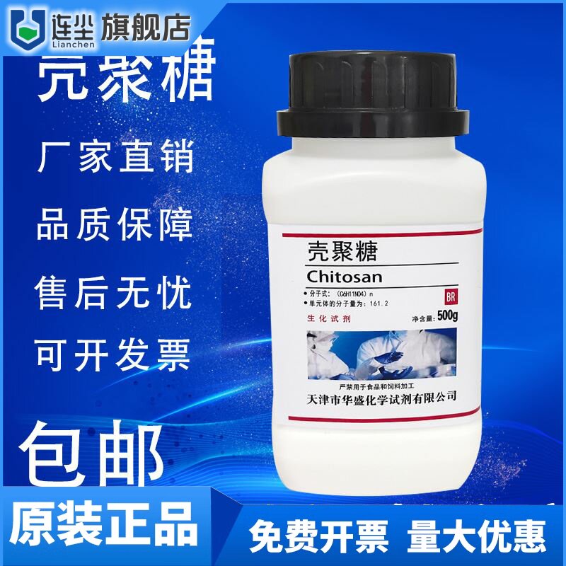 壳聚糖 壳多糖500g 氨基多糖BR实验用生化试剂分析纯脱乙酰甲壳素