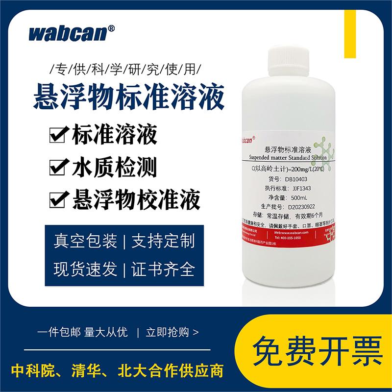 悬浮物标准溶液 悬浮物校准液 1g/L 以高岭土计 水质检测用 500ml