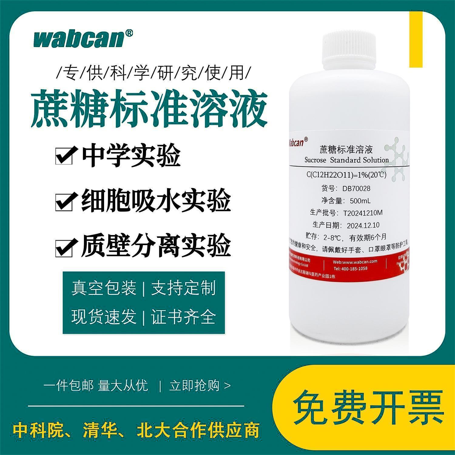 蔗糖标准溶液 生物教学实验 500ml 蔗糖溶液0.1%-50%浓度可定制
