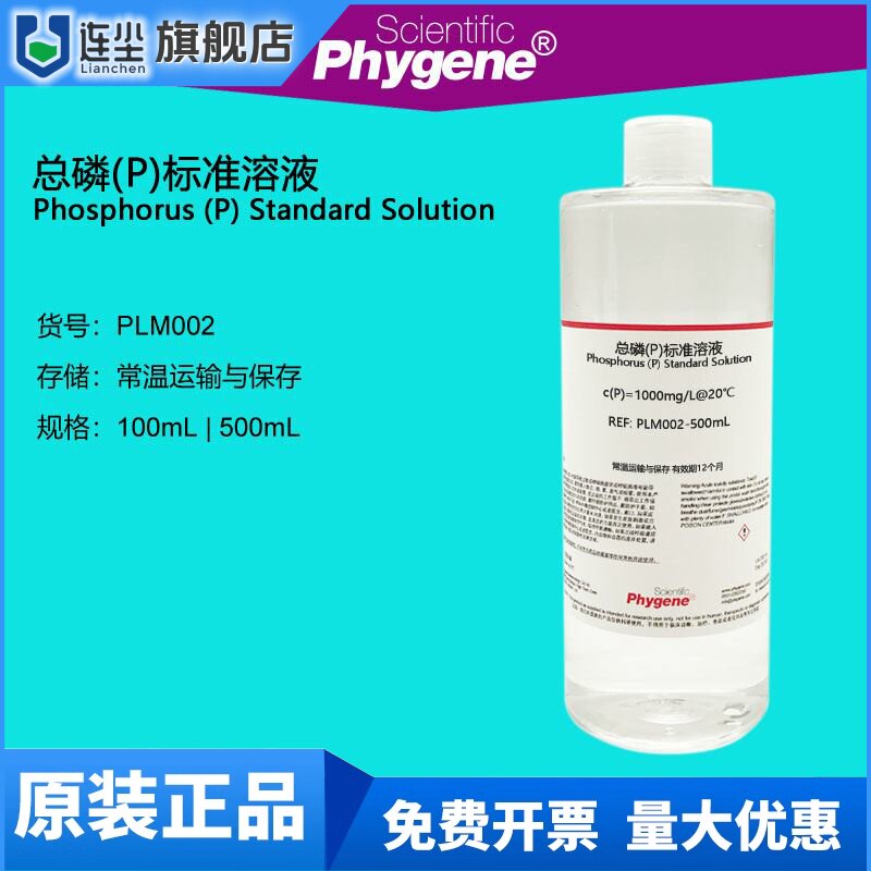 总磷标准溶液 2mg/L 1000mg/L 水质检测 500mL 磷标液 PHYGENE