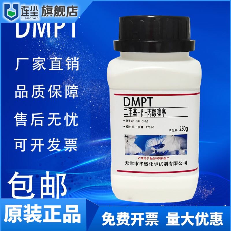 dmpt诱鱼剂高纯度二甲基-&beta;-丙酸噻亭DMSP麦克林实验试剂现货速发