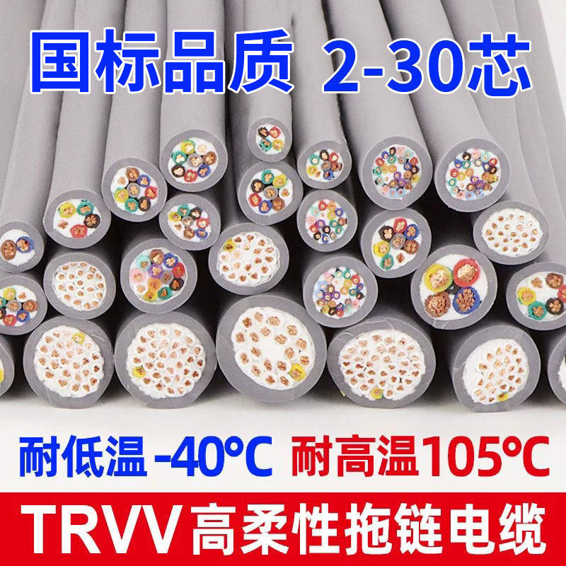 National Standard Trvv Ultra-Flexible Drag Chain Cable 2/3/4/6/8/10/24/30 Core Signal Multi-Core Control Flexible Wire