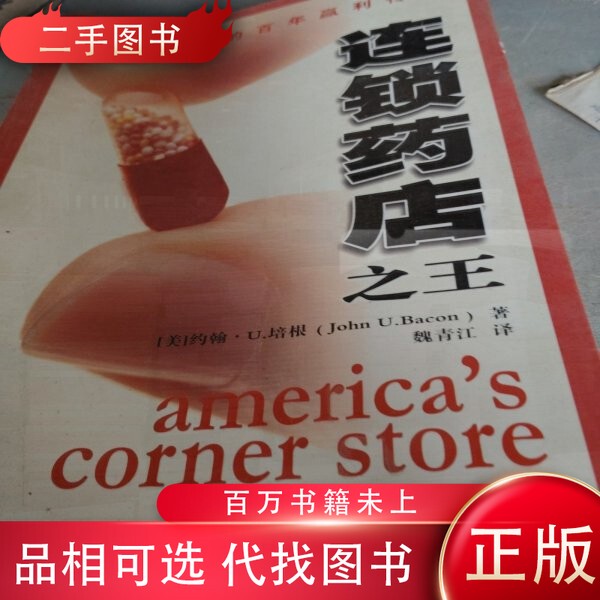 [Official Edition] the King of Chain Drugstores: Walgreens' Centennial Profitable Success Story (Usa) John U Bacon (John U. Bacon) Writes; Translated by Wei Qingjiang Higher Education Press 9787040175035