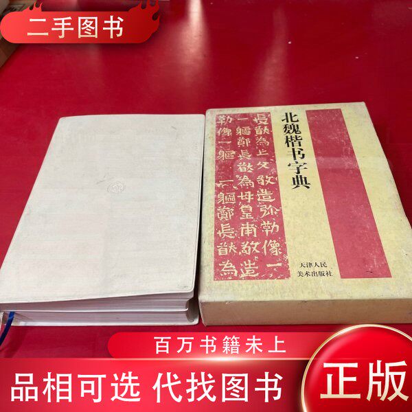 北魏楷書字典- Top 50件北魏楷書字典- 2026年5月更新- 淘寶Taobao｜天