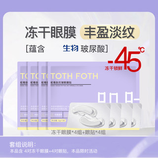 4 pairs + 4 pairs of huaxi biological raw material freeze-dried eye mask