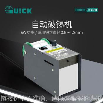 QUICK372B自动破锡机脚踏式打孔防锡爆智能出锡装置