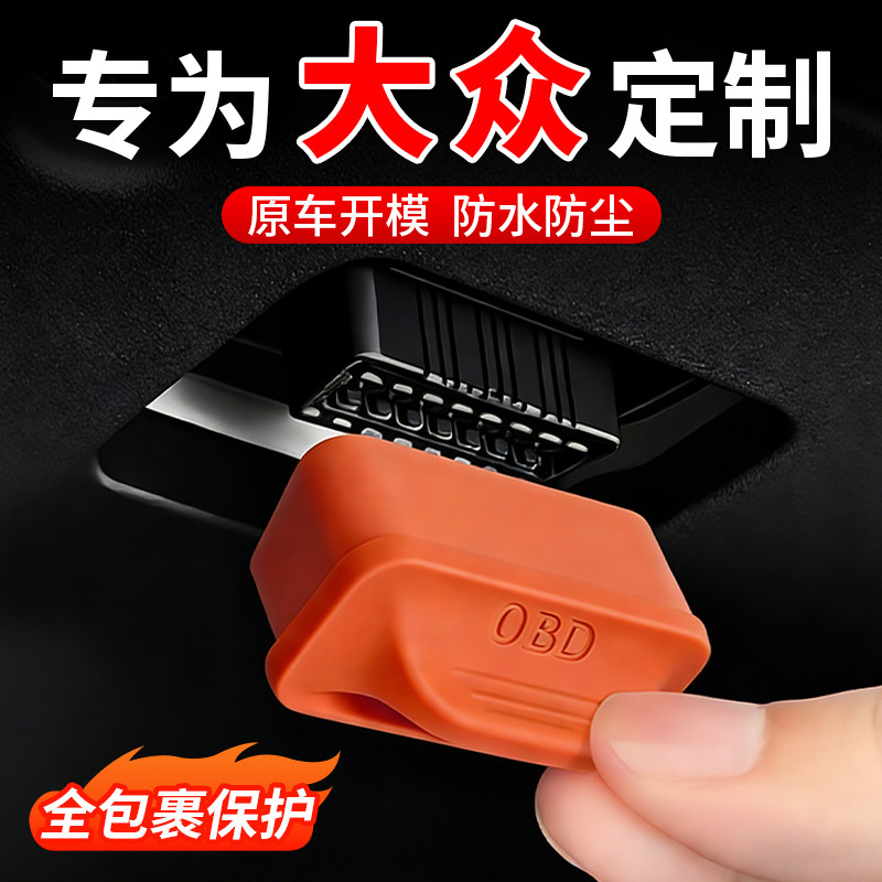 大众速腾朗逸宝来帕萨特途观POLO迈腾探岳途岳OBD保护盖防护罩套