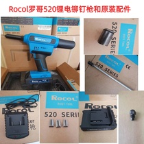 ROCOL520 Luo Ge electric lithium battery rivet gun rivet gun RL520 rechargeable rivet gun claw battery charger