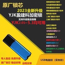 2024 Yingjianke YJK6 1 dongle design building structure design encryption lock photovoltaic Yingjianke v6 0 new version basic design software