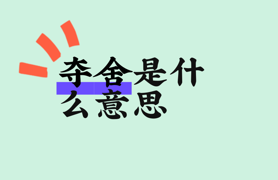 夺舍是什么意思?一文讲清其含义与来源 - 种草笔记 - 淘江湖