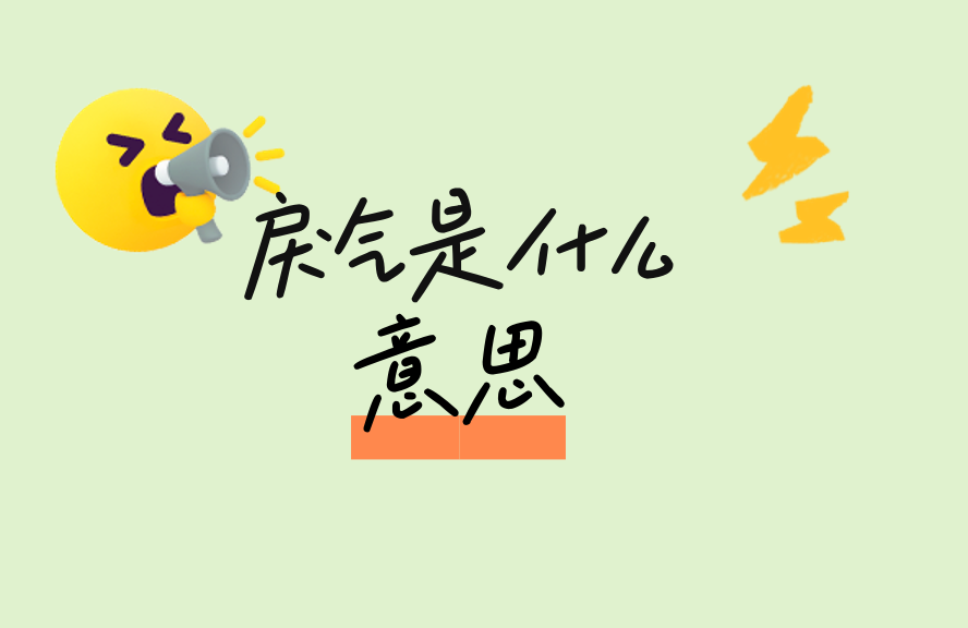 戾气是什么意思?深入解析戾气的定义、成因与化解方法 - 种草笔记 - 淘江湖
