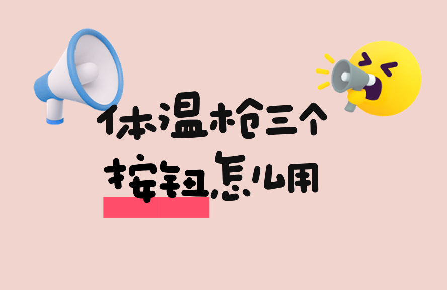 体温枪怎么用体温枪三个按钮怎么用？详细功能解析与操作指南_https://www.jmylbn.com_新闻资讯_第1张