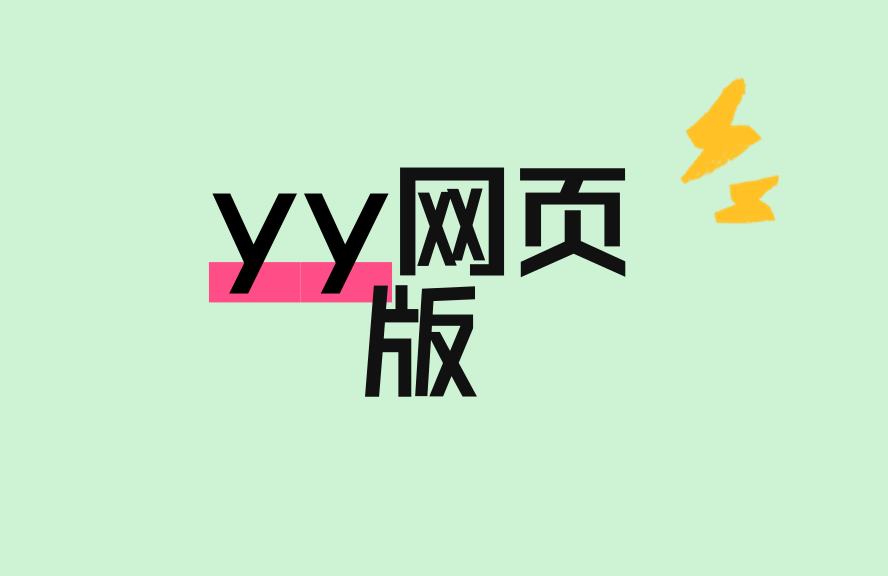 yy网页版在线使用指南：无需下载，秒开YY语音网页端 - 种草笔记 - 淘江湖