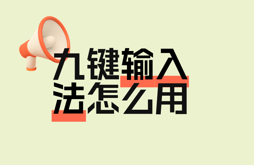 九键输入法怎么用？手把手教你快速上手安卓/iOS九宫格输入 - 种草笔记 - 淘江湖