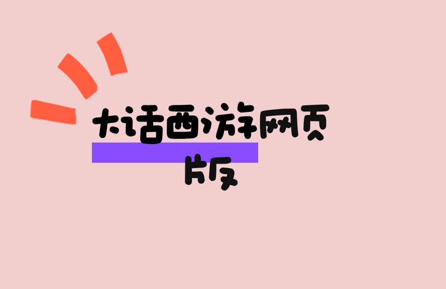 大话西游云端版网上玩-免费正在式入口