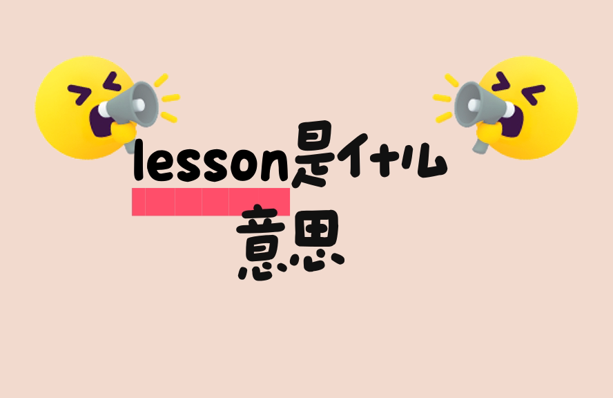 Lessons And Definition lesson是什么意思?全面解析词义、用法及常见搭配 - 种草笔记 - 淘江湖