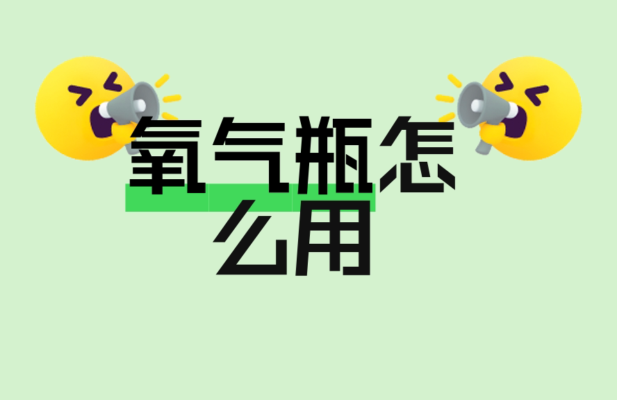 压缩纯净氧怎么用四步掌握氧气瓶怎么用：开启&rarr;调压&rarr;连接&rarr;吸氧_https://www.jmylbn.com_新闻资讯_第1张