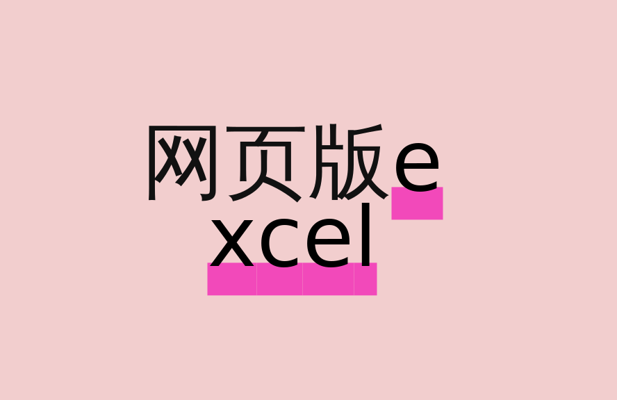 在线版Excel正网站登录教程与功能够够详解