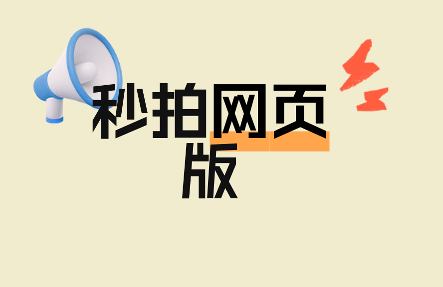 秒拍网页版在线使用指南:登录、上传、播放与替代方案 - 种草笔记 - 淘江湖