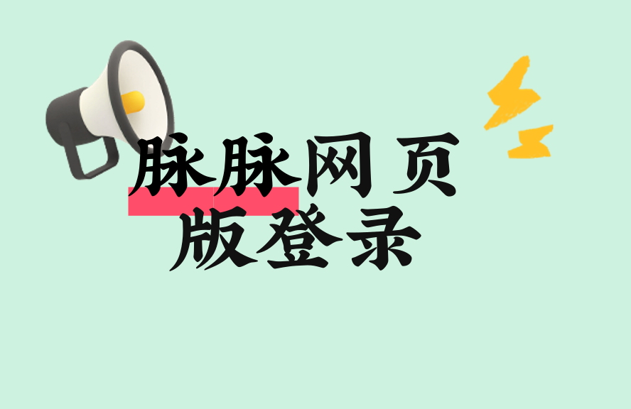 脉脉网站版访问入口及常见问题处理