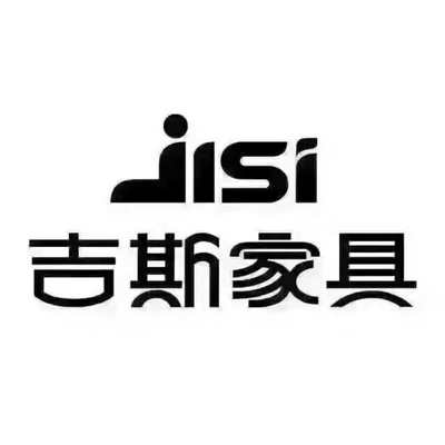 吉斯家具店