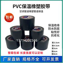 PVC rubber and plastic thermal insulation tape electrical and electrical insulation tape black 4 5cm 6 8cm wide air conditioning tie tube winding