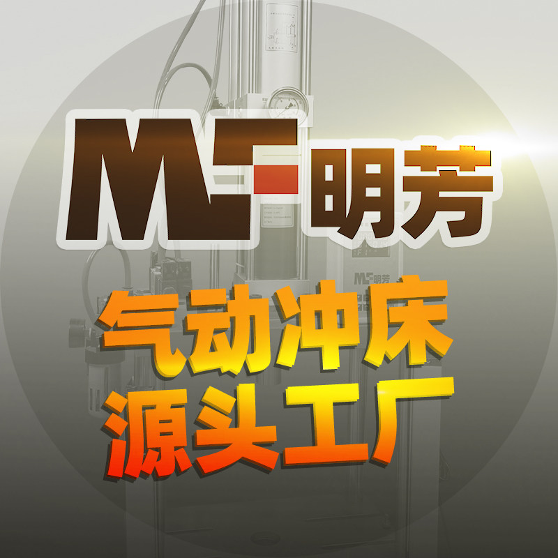 MF明芳压力机批发工厂企业店