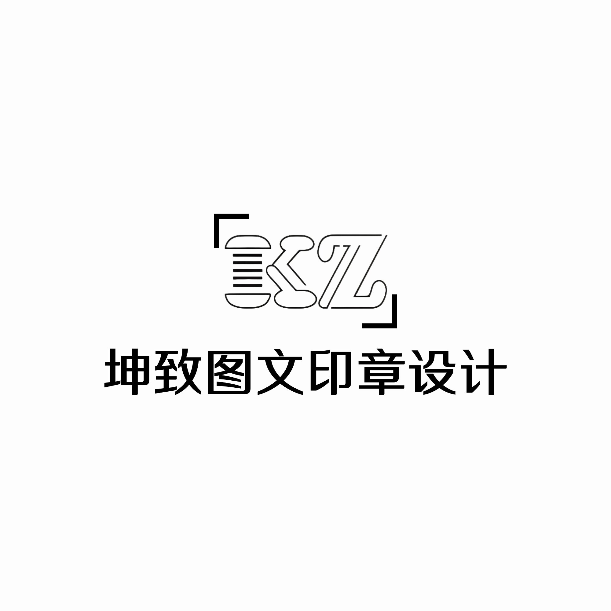 坤致印章定刻
