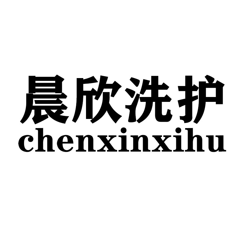 晨欣洗护直销店