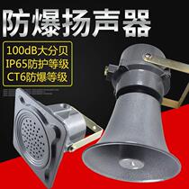 Explosion-proof wall-mounted speakers explosion-proof type explosion-proof broadcasting with explosion-proof certificate Exd(ib)IICT6