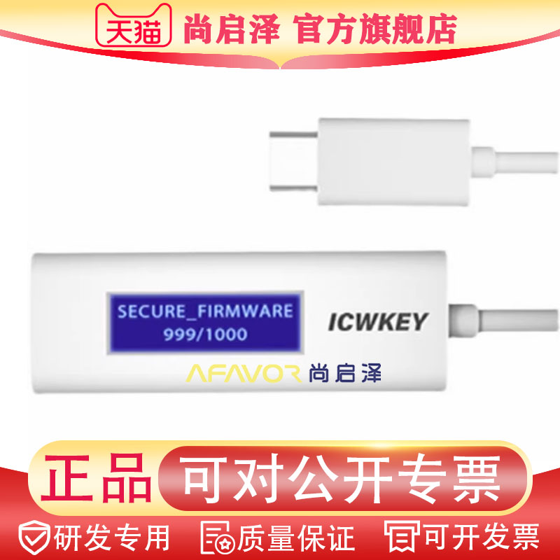 ICWKEY 创芯工坊  全新烧录器 下载器烧录授权工具 安全加密工具