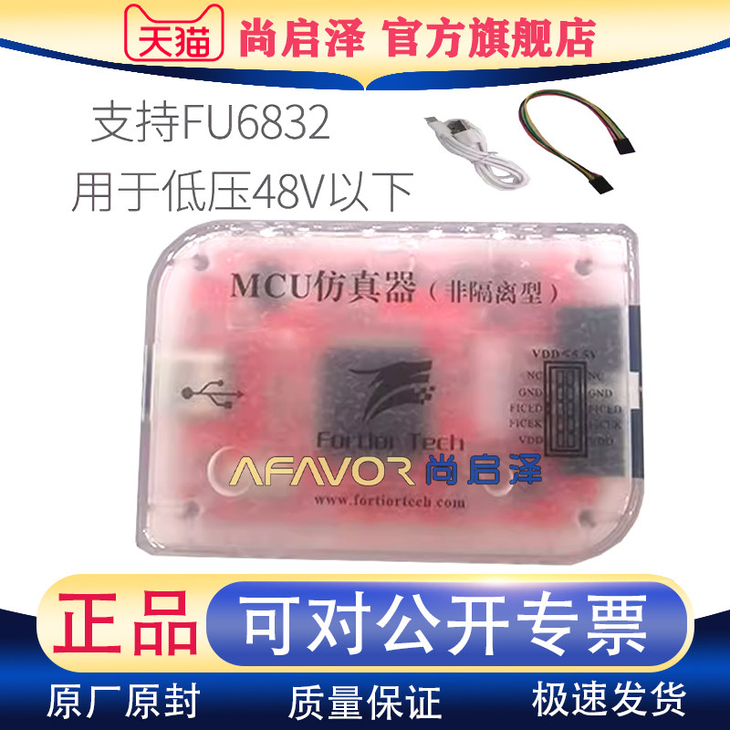 Fortior峰绍MCU仿真器下载器原装开发工具编程器offline program