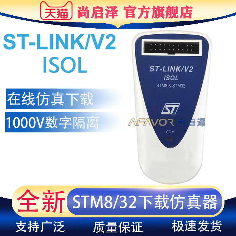 ST-LINK V2-ISOL原装现货STM8/32ST-LINK V2