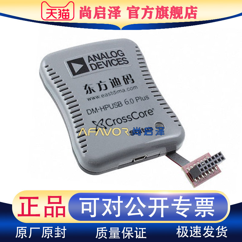 DM-HPUSB6.0Plus仿真器ADI调试USB JTAG 东方迪码ADZS-ICE-2000