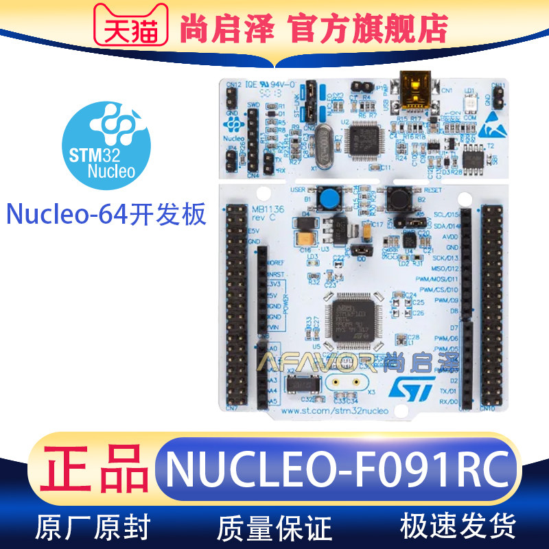 NUCLEO-F091RC开发板STM32F091RC工具全新 STM32 Nucleo-64评估板
