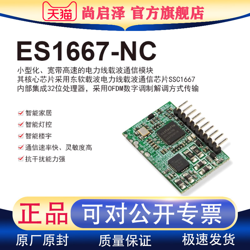 ES1667-C Eastsoft东软载波 和-NC 电力线载波通信模块 ES1667-NC