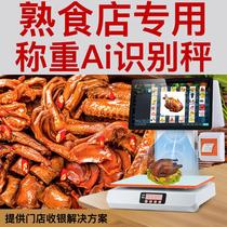 Ai智能识别称重收银机一体机水果麻辣烫熟食卤菜超市便利店电直销